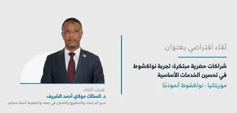 © Région de Nouakchott © Région de Nouakchott